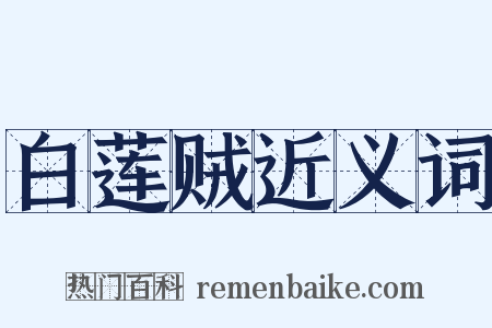 白莲贼近义词是什么意思的图片